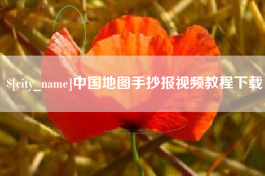香河中国地图手抄报视频教程下载