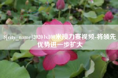 香河20204x100米接力赛视频-将领先优势进一步扩大