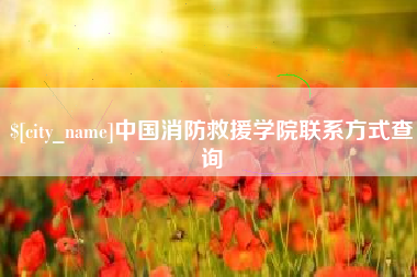 香河中国消防救援学院联系方式查询
