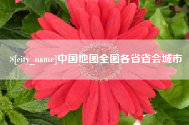 香河中国地图全图各省省会城市