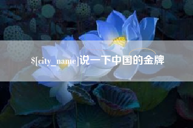 香河说一下中国的金牌