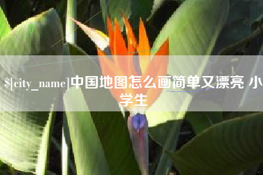 香河中国地图怎么画简单又漂亮 小学生