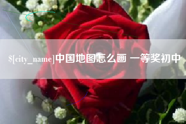 香河中国地图怎么画 一等奖初中