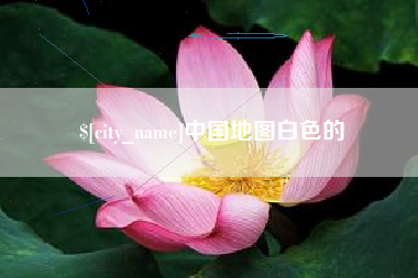 香河中国地图白色的