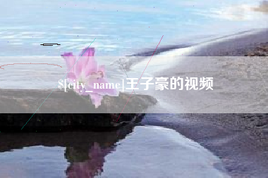 香河王子豪的视频