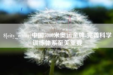 香河中国5000米奥运金牌-完善科学训练体系至关重要