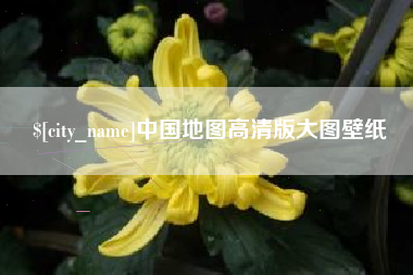 香河中国地图高清版大图壁纸