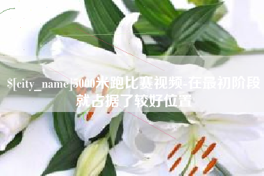 香河5000米跑比赛视频-在最初阶段就占据了较好位置