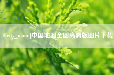 香河中国地图全图高清版图片下载