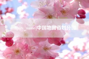 香河中国地图省划分图