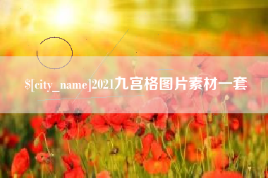 香河2021九宫格图片素材一套