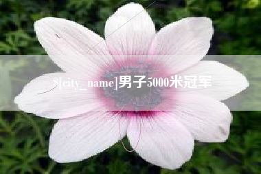 香河男子5000米冠军