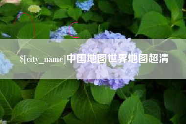 香河中国地图世界地图超清