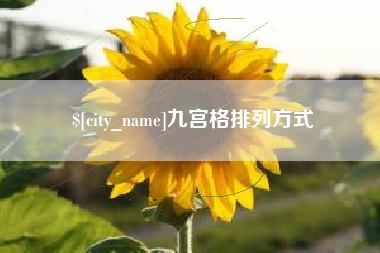 香河九宫格排列方式