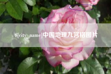 香河中国地理九宫格图片