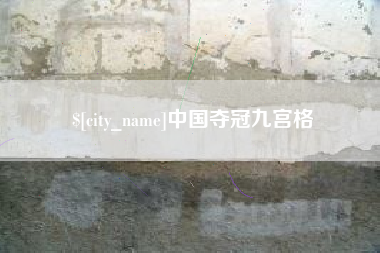 香河中国夺冠九宫格