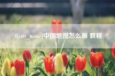 香河中国地图怎么画 教程