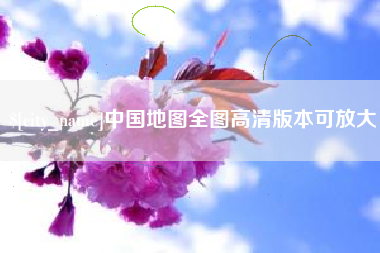香河中国地图全图高清版本可放大
