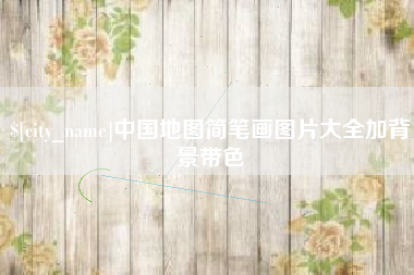 香河中国地图简笔画图片大全加背景带色