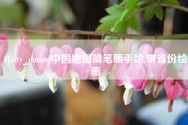 香河中国地图简笔画手绘,带省份绘画