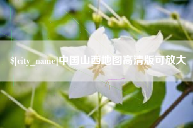 香河中国山西地图高清版可放大