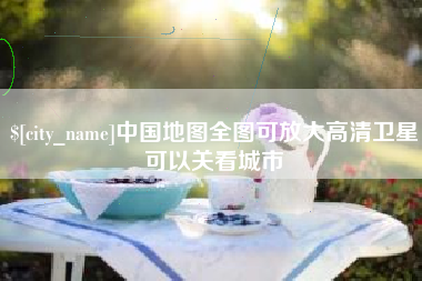 香河中国地图全图可放大高清卫星可以关看城市
