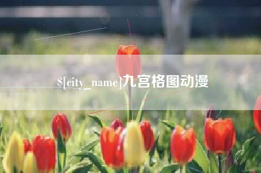 香河九宫格图动漫