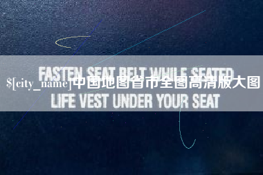 香河中国地图省市全图高清版大图