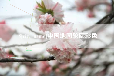 香河中国地图轮廓彩色