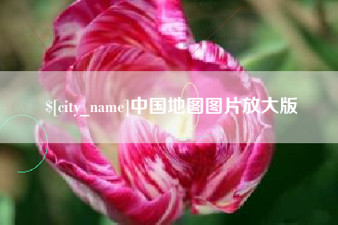 香河中国地图图片放大版