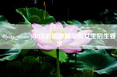 香河中国消防救援学院女生招生要求