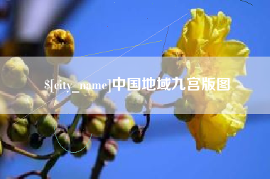 香河中国地域九宫版图