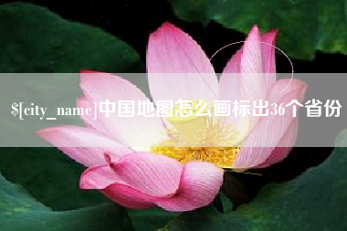 香河中国地图怎么画标出36个省份