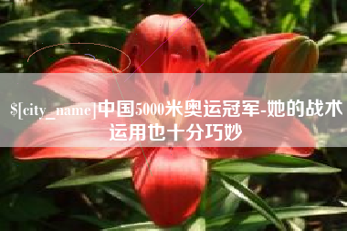 香河中国5000米奥运冠军-她的战术运用也十分巧妙