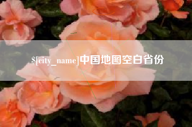 香河中国地图空白省份