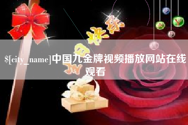 香河中国九金牌视频播放网站在线观看