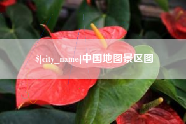 香河中国地图景区图