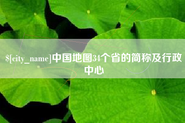 香河中国地图34个省的简称及行政中心
