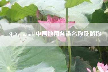 香河中国地图各省名称及简称