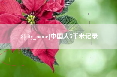 香河中国人5千米记录