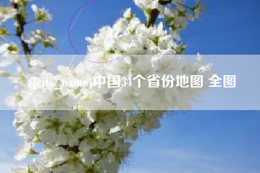 香河中国34个省份地图 全图
