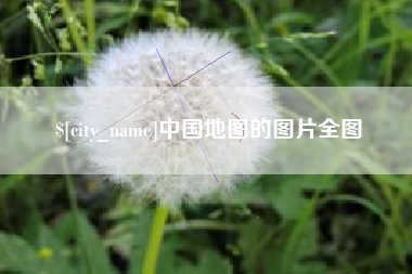 香河中国地图的图片全图