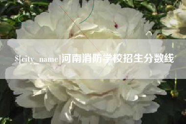香河河南消防学校招生分数线