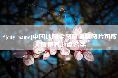 香河中国地图全图高清版图片可放大清楚有地点名字