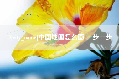 香河中国地图怎么画 一步一步