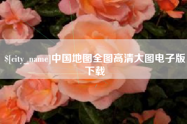 香河中国地图全图高清大图电子版下载