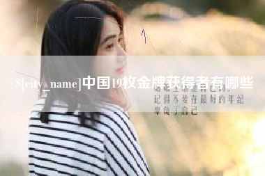 香河中国19枚金牌获得者有哪些