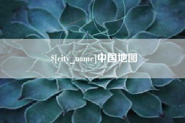 香河中国地图