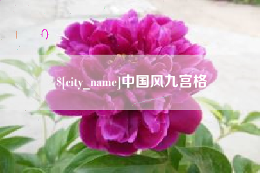 香河中国风九宫格