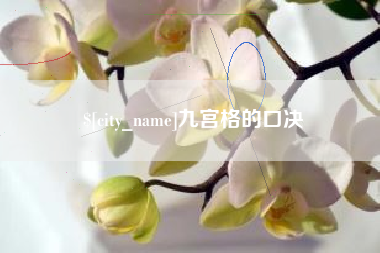 香河九宫格的口决